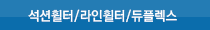 석션휠터/라인휠터/듀플렉스
