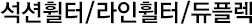 석션휠터/라인휠터/듀플렉스